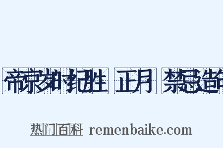 帝京岁时纪胜·正月·禁忌造句是什么意思的图片